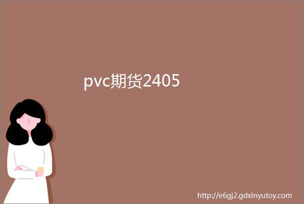 pvc期货2405