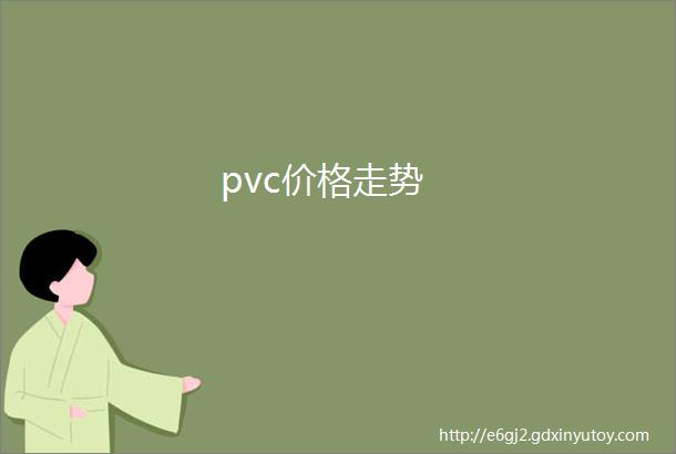 pvc价格走势