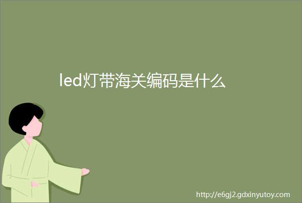 led灯带海关编码是什么