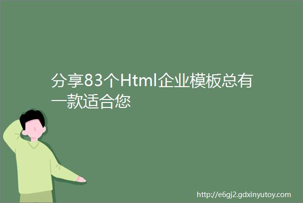 分享83个Html企业模板总有一款适合您